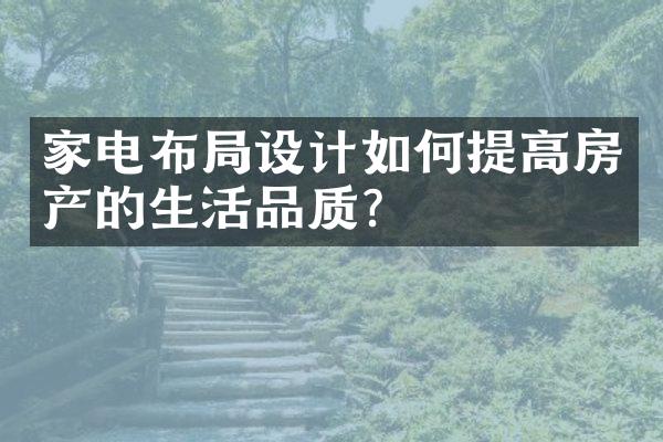 家电布局设计如何提高房产的生活品质？