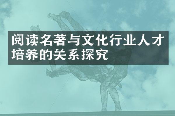 阅读名著与文化行业人才培养的关系探究