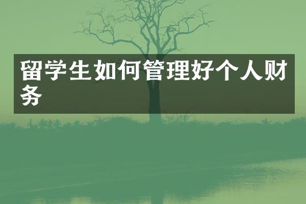 留学生如何管理好个人财务