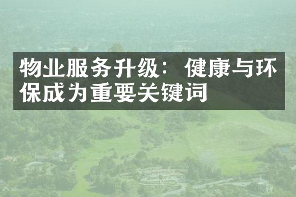 物业服务升级：健康与环保成为重要关键词