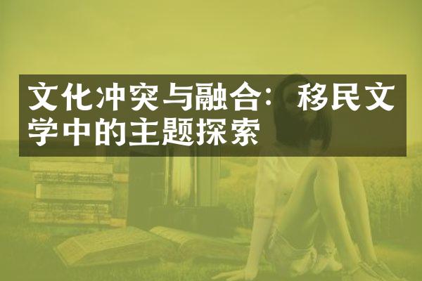 文化冲突与融合：移民文学中的主题探索