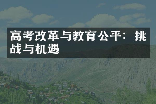 高考改革与教育公平：挑战与机遇