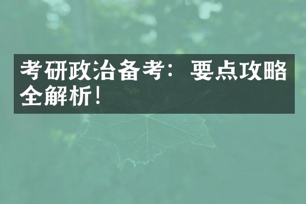 考研政治备考：要点攻略全解析！