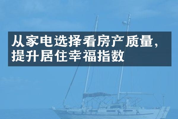 从家电选择看房产质量，提升居住幸福指数