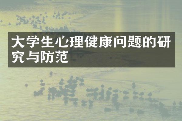 大学生心理健康问题的研究与防范