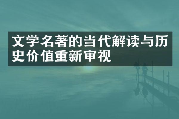 文学名著的当代解读与历史价值重新审视