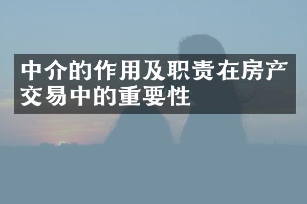 中介的作用及职责在房产交易中的重要性