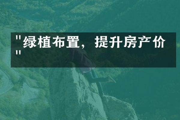 "绿植布置，提升房产价值"