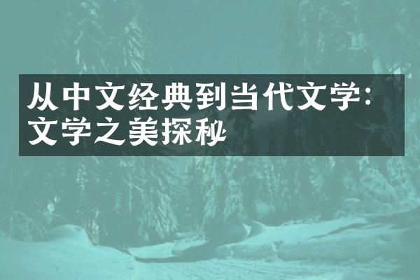 从中文经典到当代文学：文学之美探秘