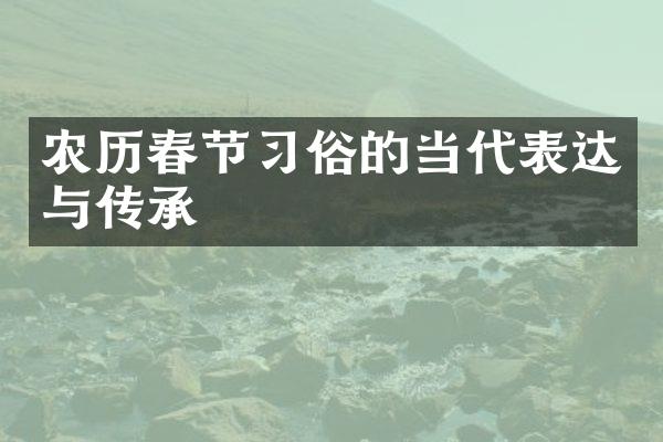 农历春节习俗的当代表达与传承