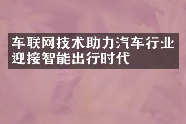 车联网技术助力汽车行业迎接智能出行时代