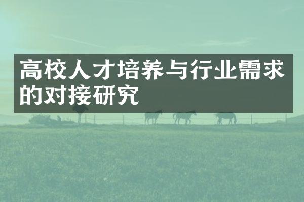 高校人才培养与行业需求的对接研究