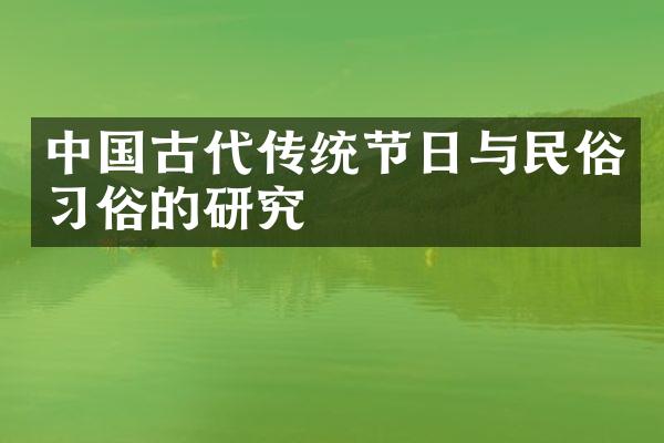 中国古代传统节日与民俗习俗的研究