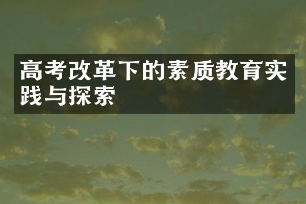 高考改革下的素质教育实践与探索