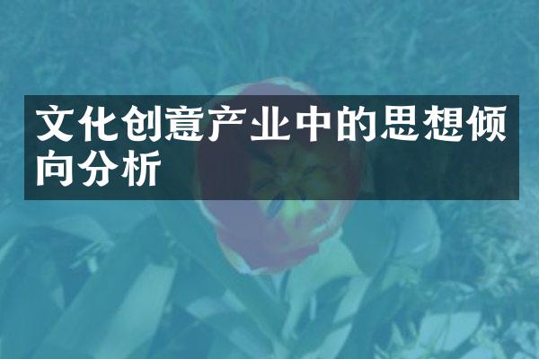 文化创意产业中的思想倾向分析