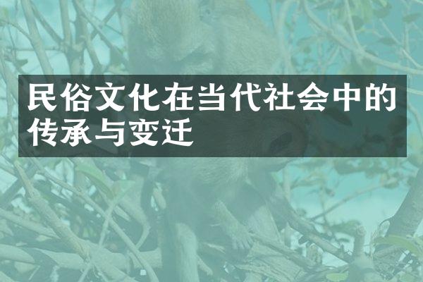 民俗文化在当代社会中的传承与变迁