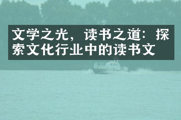 文学之光，读书之道：探索文化行业中的读书文化