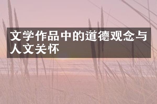 文学作品中的道德观念与人文关怀