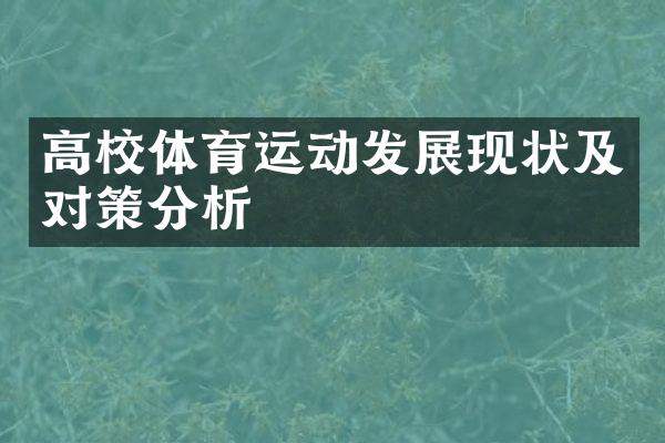 高校体育运动发展现状及对策分析