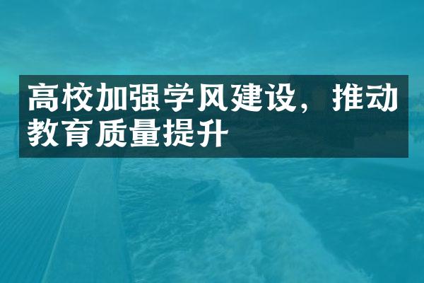 高校加强学风建设，推动教育质量提升