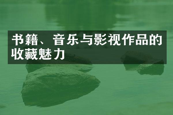 书籍、音乐与影视作品的收藏魅力