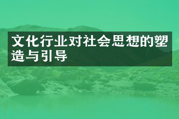 文化行业对社会思想的塑造与引导