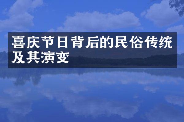 喜庆节日背后的民俗传统及其演变