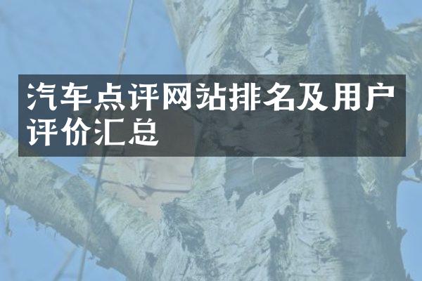 汽车点评网站排名及用户评价汇总