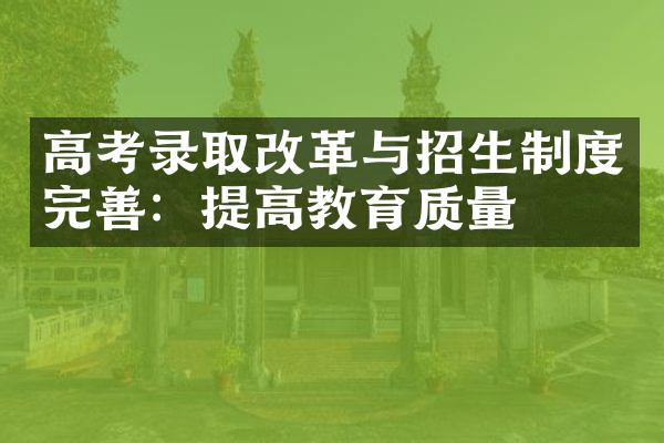 高考录取改革与招生制度完善：提高教育质量