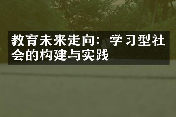 教育未来走向：学习型社会的构建与实践