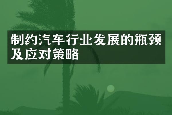 制约汽车行业发展的瓶颈及应对策略