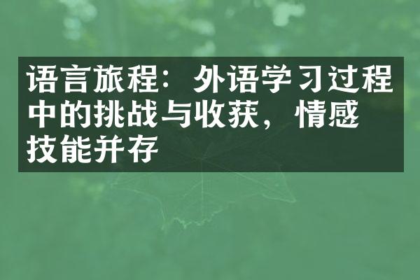 语言旅程：外语学过程中的挑战与收获，情感与技能并存