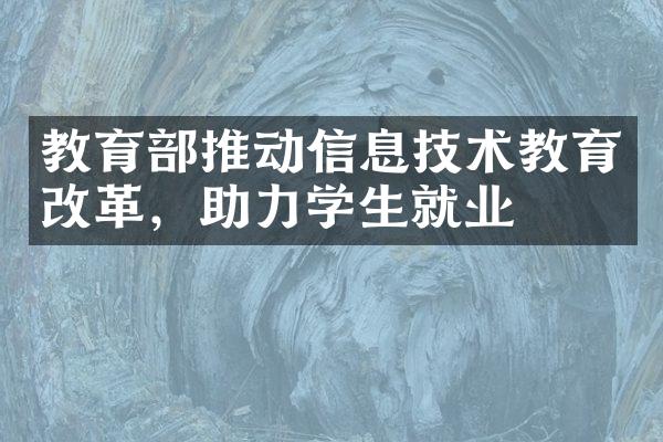 教育部推动信息技术教育改革，助力学生就业