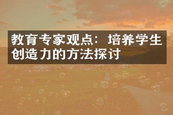 教育专家观点：培养学生创造力的方法探讨