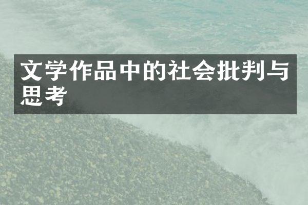 文学作品中的社会批判与思考