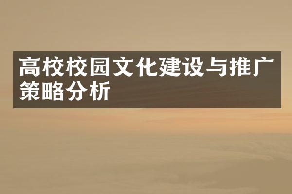 高校校园文化建设与推广策略分析