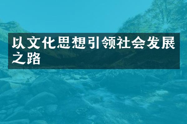 以文化思想引领社会发展之路