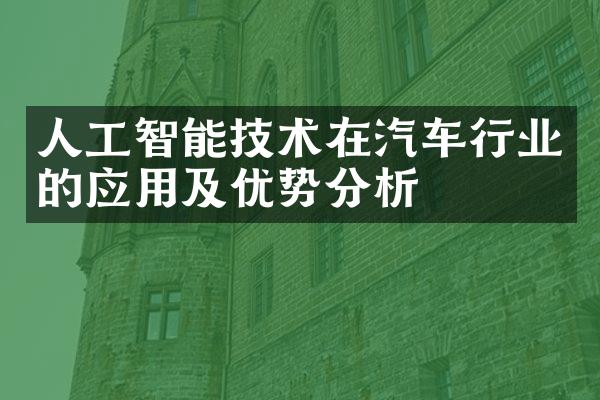 人工智能技术在汽车行业的应用及优势分析