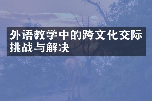 外语教学中的跨文化交际挑战与解决