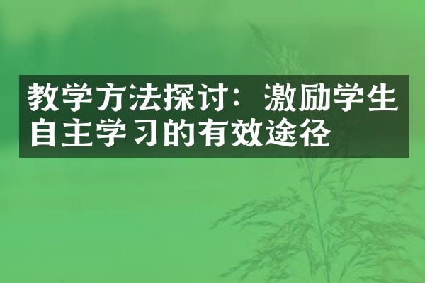 教学方法探讨：激励学生自主学习的有效途径