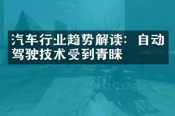 汽车行业趋势解读：自动驾驶技术受到青睐