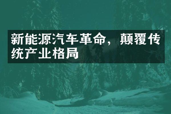 新能源汽车，颠覆传统产业格