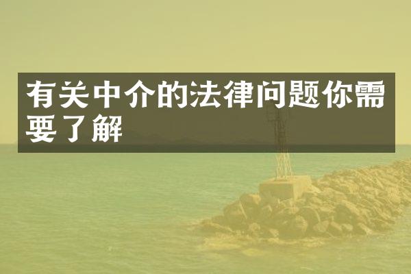 有关中介的法律问题你需要了解