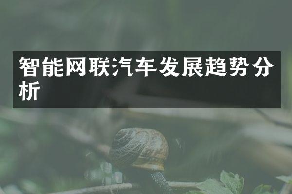 智能网联汽车发展趋势分析