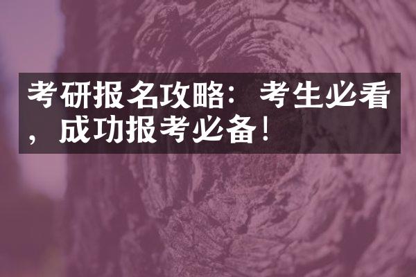 考研报名攻略：考生必看，成功报考必备！