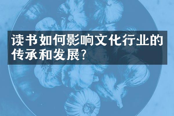 读书如何影响文化行业的传承和发展？