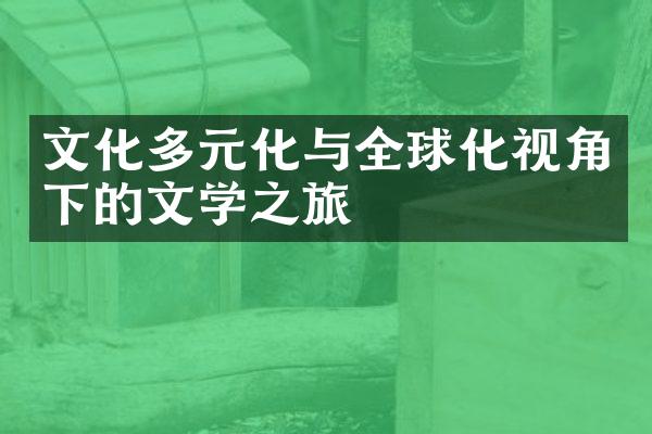 文化多元化与全球化视角下的文学之旅