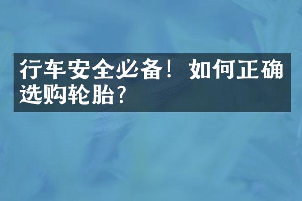 行车安全必备！如何正确选购轮胎？