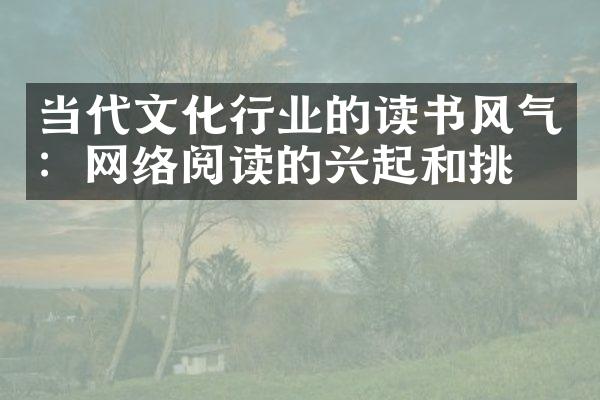 当代文化行业的读书风气：网络阅读的兴起和挑战