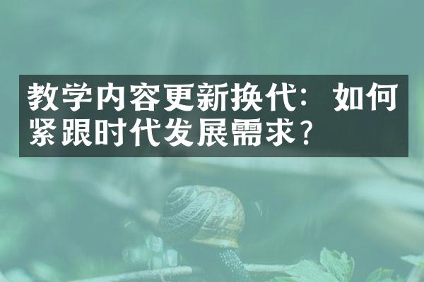 教学内容更新换代：如何紧跟时代发展需求？